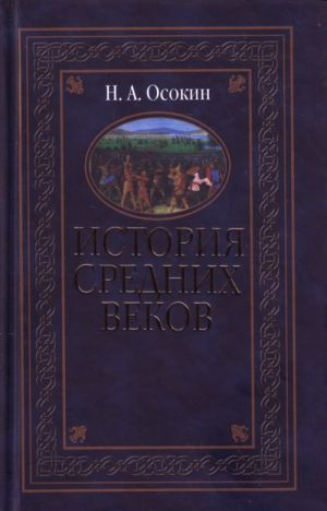 История средних веков.