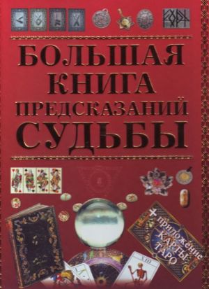 Большая книга предсказаний судьбы.