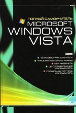 Microsoft Windows Vista. Polnyj samouchitel.