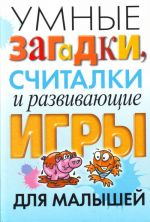 Умные загадки, считалки и развивающие игры для малышей.