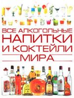 Vse alkogolnye napitki i koktejli mira.