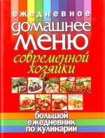 Ежедневное домашнее меню современной хозяйки. Большой ежедневник по кулинарии.