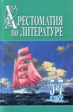 Khrestomatija po literature 5-7 klass. V 2 kn. Kn. 1.