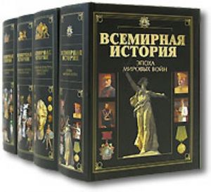 Всемирная история. В 4-х томах. Тома 1-4.