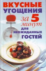 Вкусные угощения за 5 минут для неожиданных гостей.