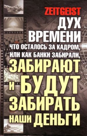 Dukh vremeni: chto ostalos za kadrom, ili Kak banki zabrali nashi dengi