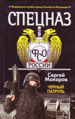 Spetsnaz FSO.Chernyj patrul