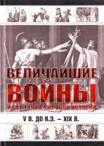 Velichajshie vojny i srazhenija mirovoj istorii, V v. do n.e. - XIX v.