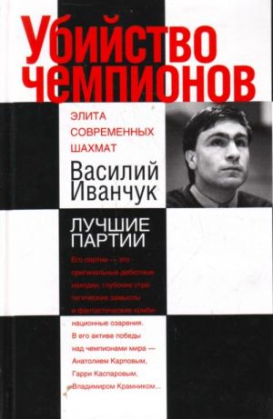 Ubijstvo chempionov. Vasilij Ivanchuk. Luchshie partii