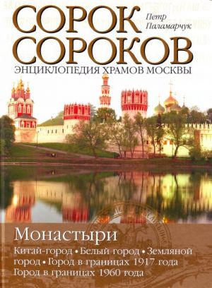 Sorok sorokov. [V 2 t. T.2.].  Monastyri.