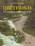 Цветники и садовые композиции. Идеи, принципы, примеры.