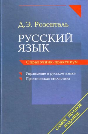 Russkij jazyk. Spravochnik-praktikum: Upravlenie v russkom jazyke. Prakticheskaja stilistika.