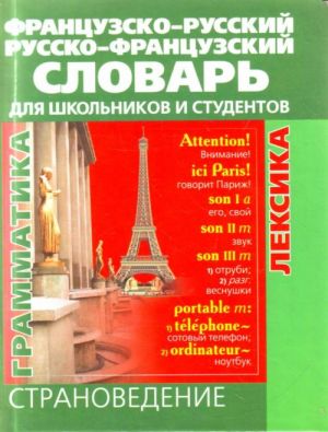 Frantsuzsko-russkij i russko-frantsuzskij slovar dlja shkolnikov i studentov: Stranovedenie. Leksika.