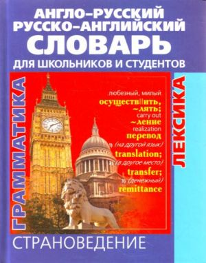 Anglo-russkij i russko-anglijskij slovar dlja shkolnikov i studentov. Leksika. Frazeologija. Grammati