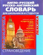 Англо-русский и русско-английский словарь для школьников и студентов. Лексика. Фразеология. Граммати