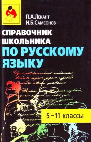 Справочник школьника по русскому языку. 5-11кл.