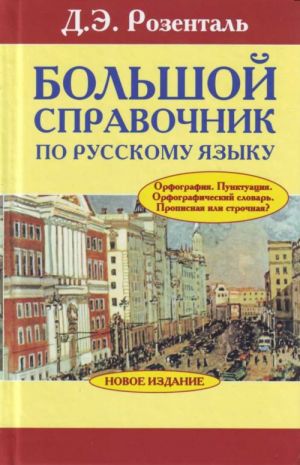 Bolshoj spravochnik po russkomu jazyku: Orfografija.Punktuatsija.Orfograficheskij slovar.