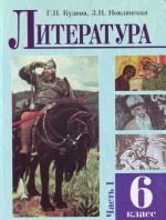 Литература. Учебное пособие для 6 класса. В двух частях. Ч.1.