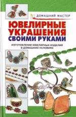 Ювелирные украшения своими руками.