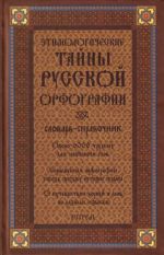 Etimologicheskie tajny russkoj orfografii: slovar - spravochnik.