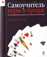 Самоучитель игры в бридж