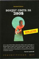 Vokrug sveta za 280$: Internet-bestseller.