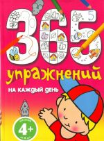 4+ 365 упражнений на каждый день