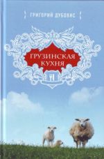 Грузинская кухня. Очаг или храм