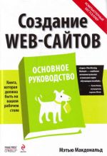 Создание Web-сайтов. Основное руководство