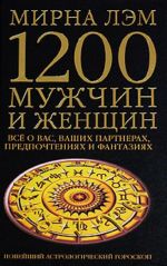 1200 muzhchin i zhenschin - novejshij astrologicheskij goroskop. Vse o vashikh partnerakh, predpochtenijakh  i fantazijakh