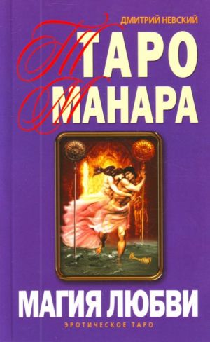 Таро Манара. Магия любви