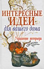 Интересные идеи для вашего дома. Украшение интерьера своими руками