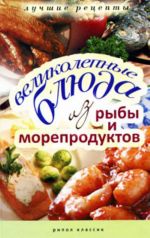 Великолепные блюда из рыбы и морепродуктов. Лучшие рецепты