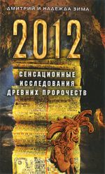 2012.Сенсанционные исследования древних пророчеств