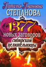 1377 novykh zagovorov sibirskoj tselitelnitsy