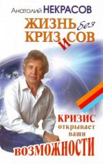 Жизнь без кризисов. Кризис открывает ваши возможности