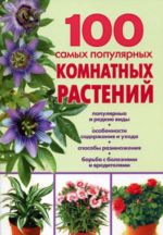 100 самых популярных комнатных растений