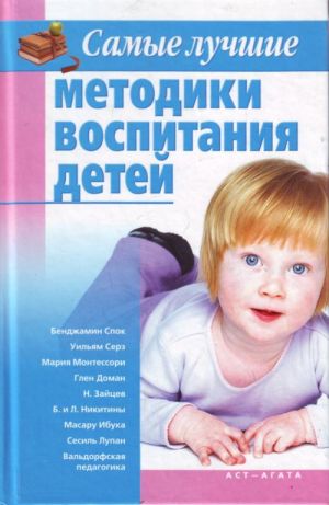 Самые лучшие методики воспитания детей.