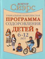 Уникальная комплексная программа оздоровления детей 6-12 лет.