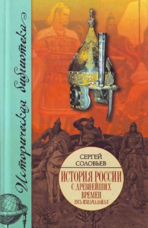 История России с древнейших времен. Книга 1. Русь изначальная. Том 1.