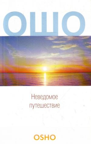 Osho Nevedomoe puteshestvie