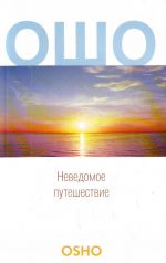 Osho Nevedomoe puteshestvie