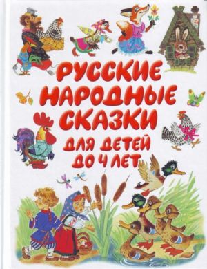 Русские народные сказки для детей до 4 лет.