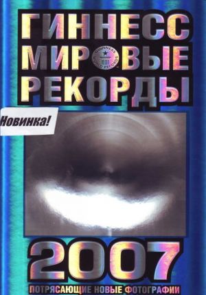 Гиннесс. Мировые рекорды 2007.