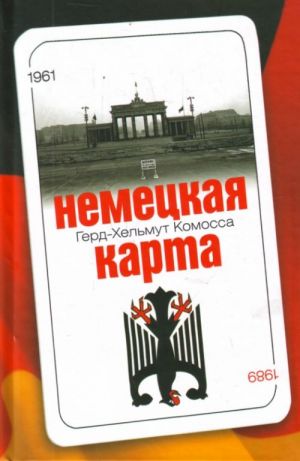 Nemetskaja karta. Tajnaja igra sekretnykh sluzhb