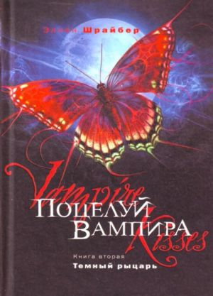 Potseluj vampira. Kn. 2: Temnyj rytsar