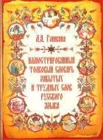 Illjustrirovannyj tolkovyj slovar zabytykh i trudnykh slov russkogo jazyka.