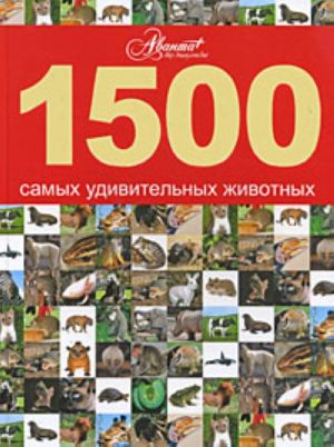 1500 samykh udivitelnykh zhivotnykh.