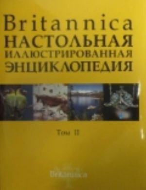 Britannica. Nastolnaja entsiklopedija. V 2 t. T. 1-2