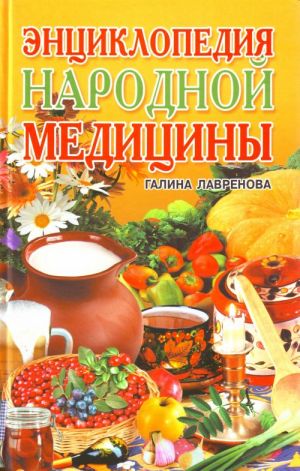 Энциклопедия народной медицины.